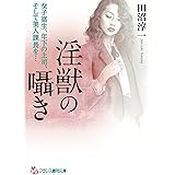 淫獣の囁き　女子高生、年下の上司、そして美人課長を…