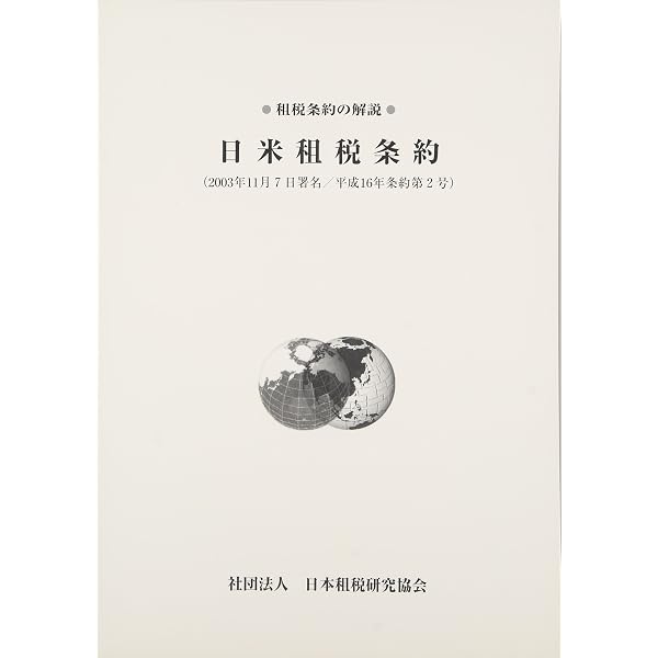 コンメンタ-ル改訂日米租税条約 | 浅川雅嗣 |本 | 通販 | Amazon