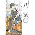 心霊探偵八雲 Short Stories (角川文庫)