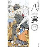 心霊探偵八雲 Short Stories (角川文庫)