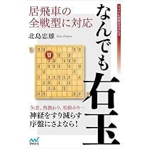 居飛車の全戦型に対応 なんでも右玉 (マイナビ将棋BOOKS) | 北島 忠雄