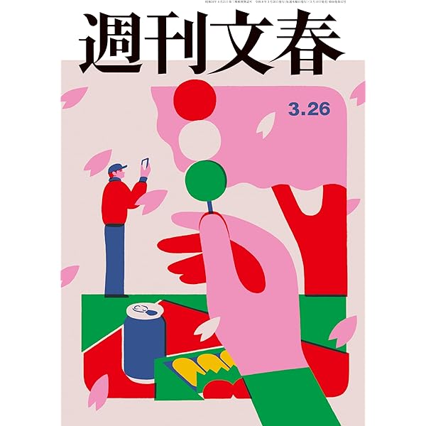Amazon.co.jp: 週刊文春 2026年3月5日号[雑誌] eBook : 週刊文春編集部