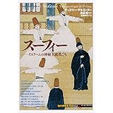 スーフィー:イスラームの神秘主義者たち (「知の再発見」双書152)