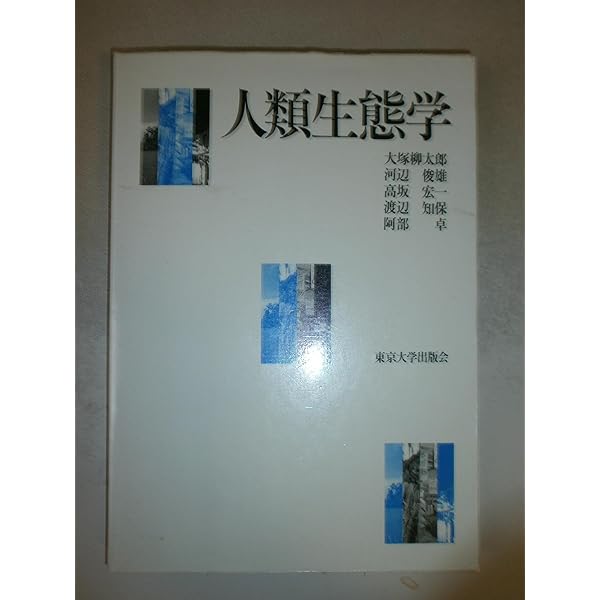 Amazon.co.jp: 人類生態学 第2版 : 大塚 柳太郎, 河辺 俊雄, 高坂 宏一