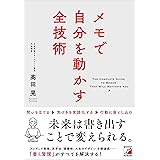 メモで自分を動かす全技術