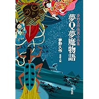 Amazon.co.jp: 電信柱と妙な男: 小川未明怪異小品集 (平凡社