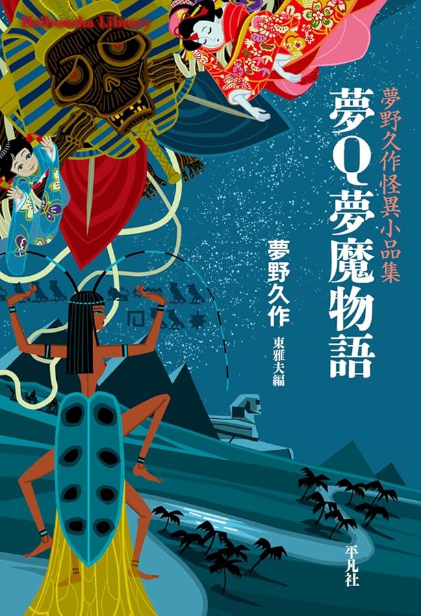 Amazon.co.jp: 電信柱と妙な男: 小川未明怪異小品集 (平凡社ライブ