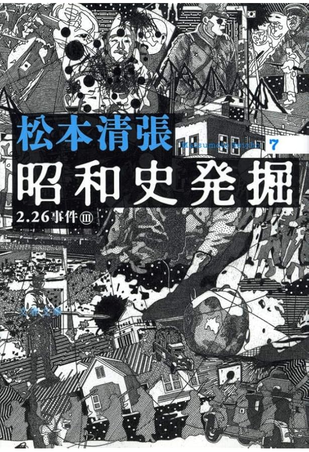 二・二六事件 第1巻 | 松本 清張 |本 | 通販 | Amazon