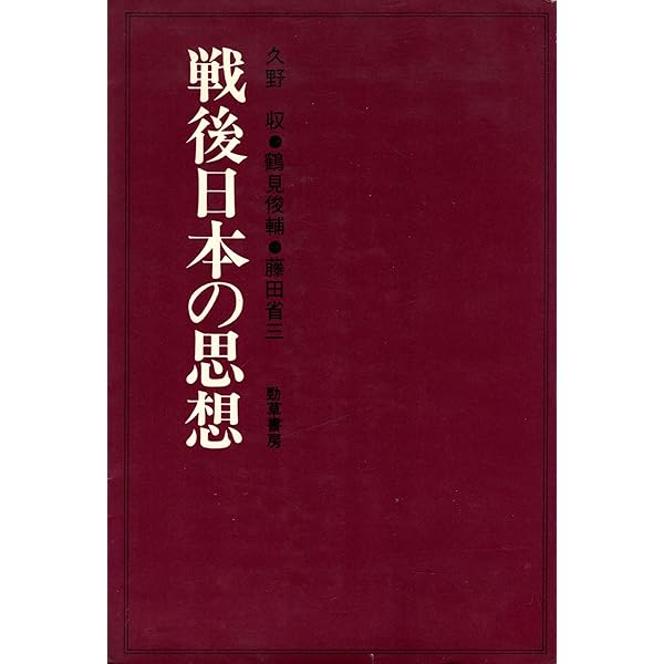 戦後日本の思想 (岩波現代文庫) (岩波現代文庫 学術 232) | 藤田 省三