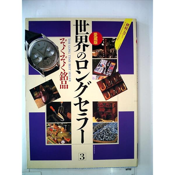世界のロングセラー 愛蔵版 (ポスト・サピオムック) |本 | 通販 | Amazon