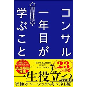 コンサル一年目が学ぶこと 新人・就活生からベテラン社員まで一生役立つ究極のベーシックスキル30選の表紙