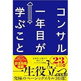 コンサル一年目が学ぶこと 新人・就活生からベテラン社員まで一生役立つ究極のベーシックスキル30選