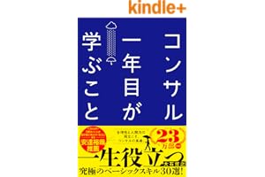 コンサル一年目が学ぶこと 新人・就活生からベテラン社員まで一生役立つ究極のベーシックスキル30選
