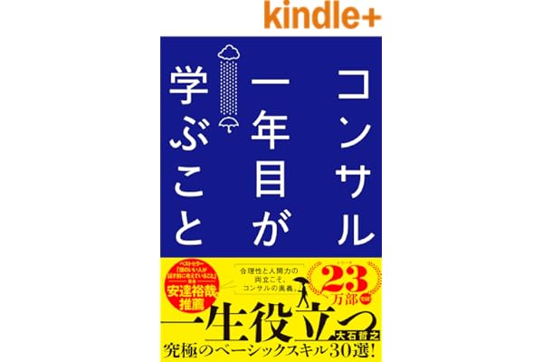 コンサル一年目が学ぶこと 新人・就活生からベテラン社員まで一生役立つ究極のベーシックスキル30選
