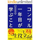 コンサル一年目が学ぶこと 新人・就活生からベテラン社員まで一生役立つ究極のベーシックスキル30選