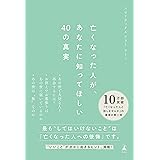 亡くなった人が、あなたに知ってほしい40の真実 (幻冬舎単行本)