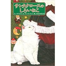 サンタクロースのしろいねこ | スー ステイントン, アン モーティマー