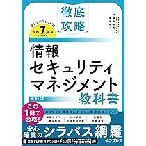 全文PDF・単語帳アプリ付) 徹底攻略 情報セキュリティ