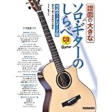 譜面の大きなソロ・ギターのしらべ 至高のスタンダード篇 (リットーミュージック・ムック)