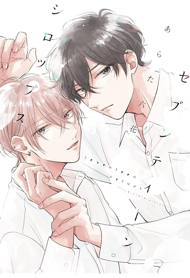 Amazon.co.jp: 僕の番はサラブレットΩ (G-Lish Comics) : あらた六花