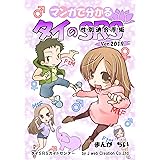 マンガで分かるタイＳＲＳ（2019年改訂版）: タイのＳＲＳ（性転換・性別適合手術）についてマンガでわかりやすく解説