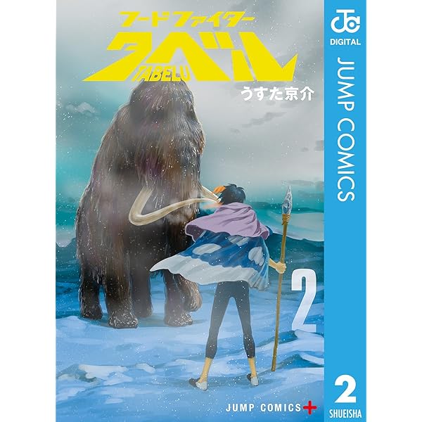 Amazon.co.jp: フードファイタータベル 1 (ジャンプコミックス