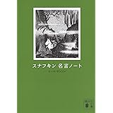 スナフキン 名言ノート (講談社文庫)