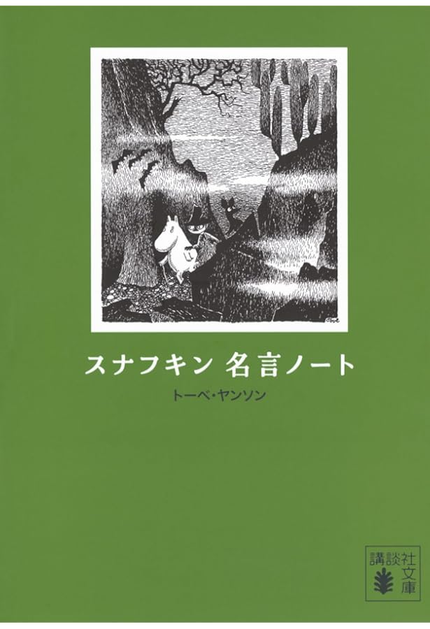 Amazon.co.jp: スナフキン ノート (講談社文庫) : トーベ・ヤンソン: 本