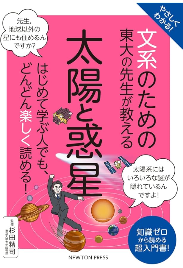 やさしくわかる！ 文系のための東大の先生が教える 銀河宇宙 | 田村 元