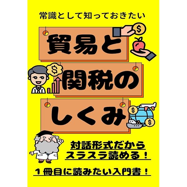 Amazon.co.jp: ①関税、だれが払うの？ (イラストで学ぶ、ニュースの