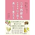 二十四節気に合わせ心と体を美しく整える---医者にも薬にも頼らない和の暮らし