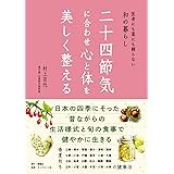二十四節気に合わせ心と体を美しく整える---医者にも薬にも頼らない和の暮らし