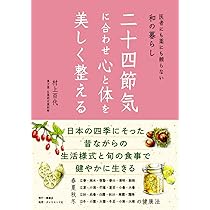 日本の七十二候を楽しむ ―旧暦のある暮らし― 増補新装版 | 白井 明大