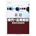 現代の古典解析―微積分基礎課程 (ちくま学芸文庫 モ 6-3 Math&Science)