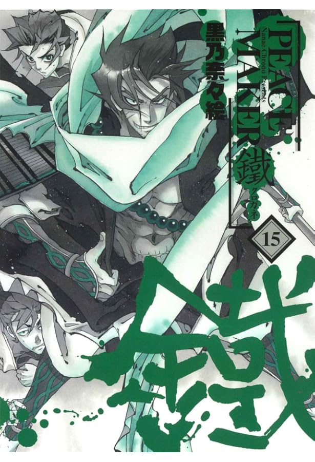 PEACE MAKER 鐵 16 (マッグガーデンコミックス Beat'sシリーズ) | 黒乃