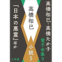Amazon.co.jp: 高橋和巳・高橋たか子 電子全集 第1巻 高橋和巳