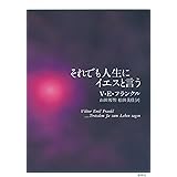 それでも人生にイエスと言う