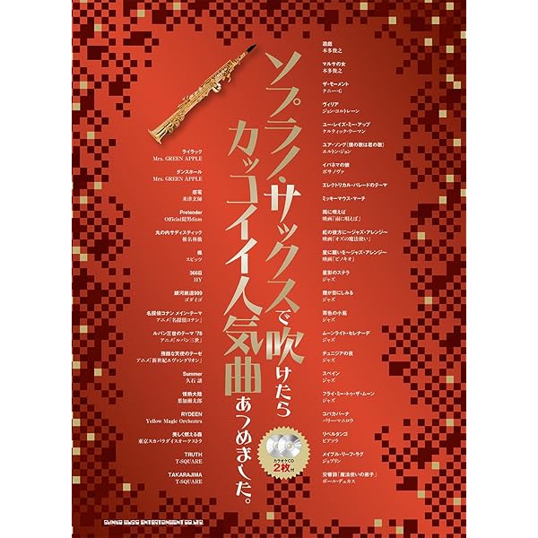 アルトサックス ユッコ・ミラー SONGS【マイナスワンCD&QR対応音源付