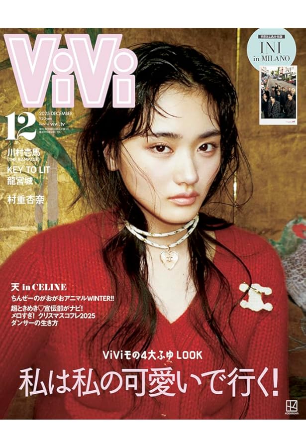 ViVi 2025年11月号通常版 表紙：LANA 付録：①LANAステッカー ②道枝