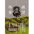 絶望の林業