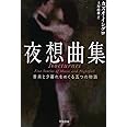 夜想曲集: 音楽と夕暮れをめぐる五つの物語 (ハヤカワepi文庫 イ 1-7)