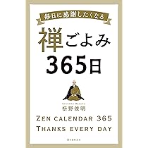 Amazon.co.jp: 禅ごよみ365日: 毎日に感謝したくなる : 枡野 俊明: 本