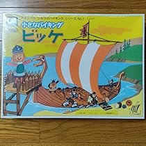 小さなバイキングビッケ アオシマ プラモデル 復刻版　未使用品　レア アオシマ 小さなバイキング ビッケ プラモデル 参考買取価格