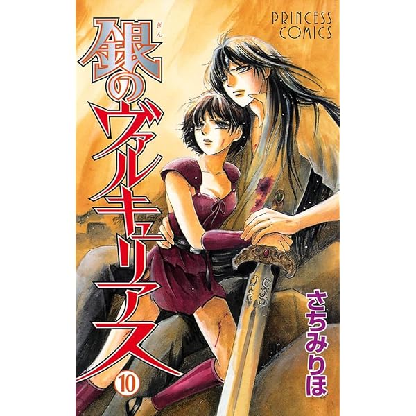 銀のヴァルキュリアス 9 | さちみりほ | マンガ | Kindleストア | Amazon 