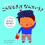ゆっくのこんなときってなんていう?おそとであそぼう