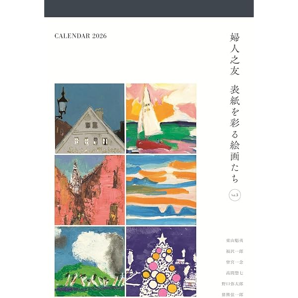 Amazon.co.jp: 婦人之友 表紙を彩る絵画たち 2026年 表紙画カレンダー