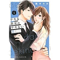 デキる男女のデキない恋(1) (BE LOVE KC) | 龍本 みお |本 | 通販 | Amazon