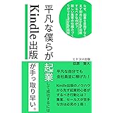 平凡な僕らが起業して成功するにはKindle出版が手っ取り早い。 (ヒトツハ出版)