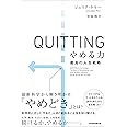 QUITTING(クイッティング)やめる力 最良の人生戦略