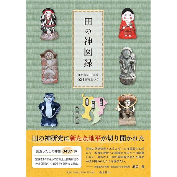田の神サァガイドブック―田の神のすべてが分かる本― | 八木 幸夫 |本